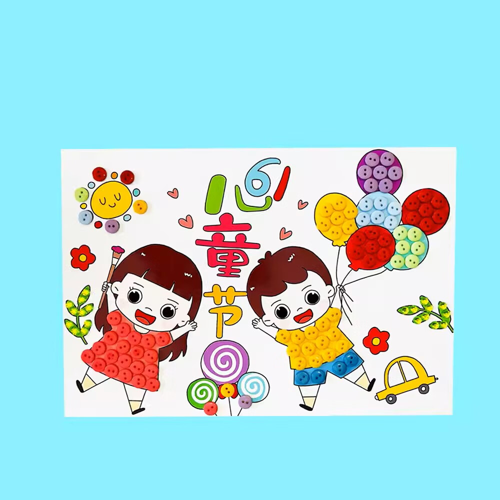 晗阳六一儿童节手工作品六一节智手工制作粘贴画幼儿diy亲子作品纽扣