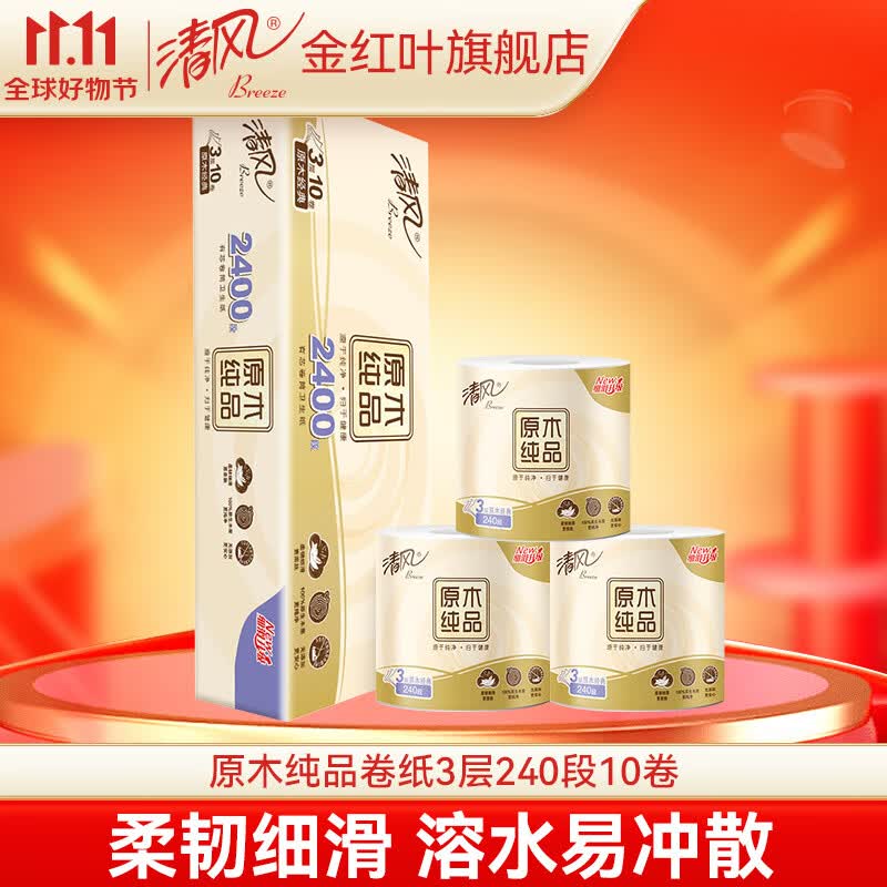 清风原木纯品3层240段10卷卫生纸卷筒纸 纸巾卷纸家用使用感如何?