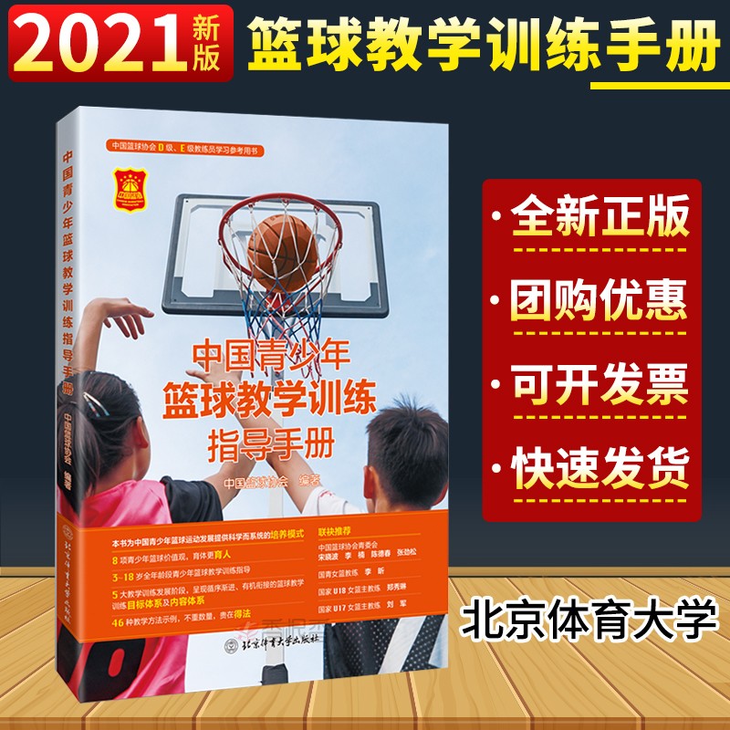 2021 中国青少年篮球教学训练指导手册 中国篮球协会 编著 小篮球规则系列 北京体育大学