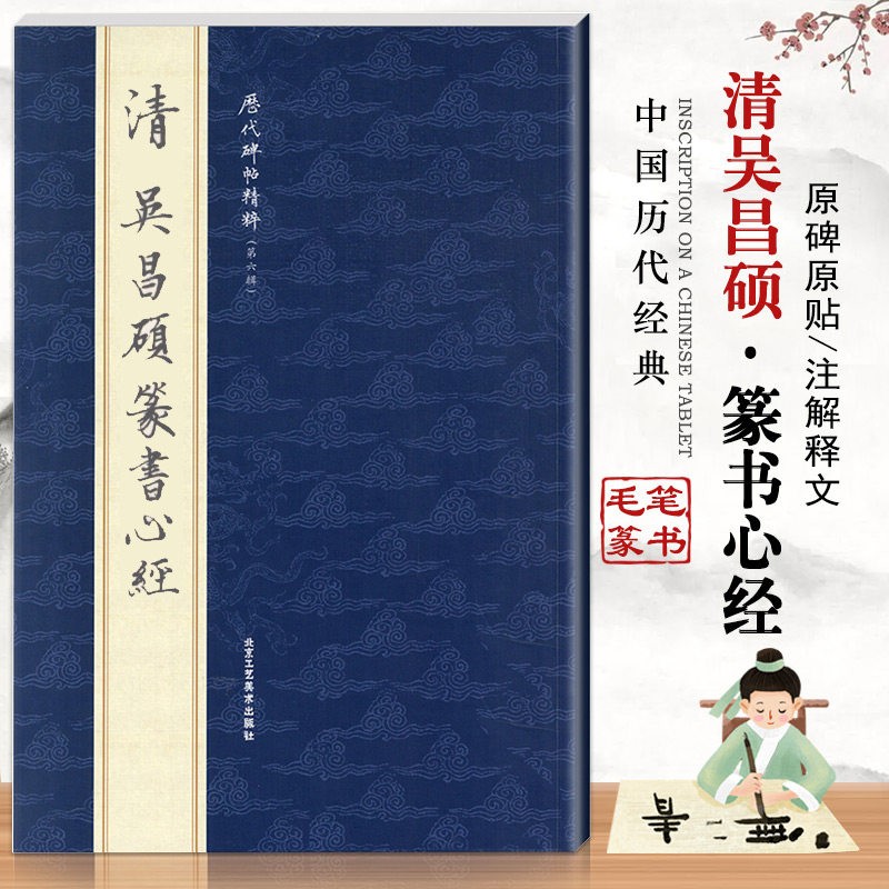【现货速发】清吴昌硕篆书心经 历代碑帖精粹第六辑 繁体旁注毛笔篆书碑帖字帖临摹清代名家经典书法集临