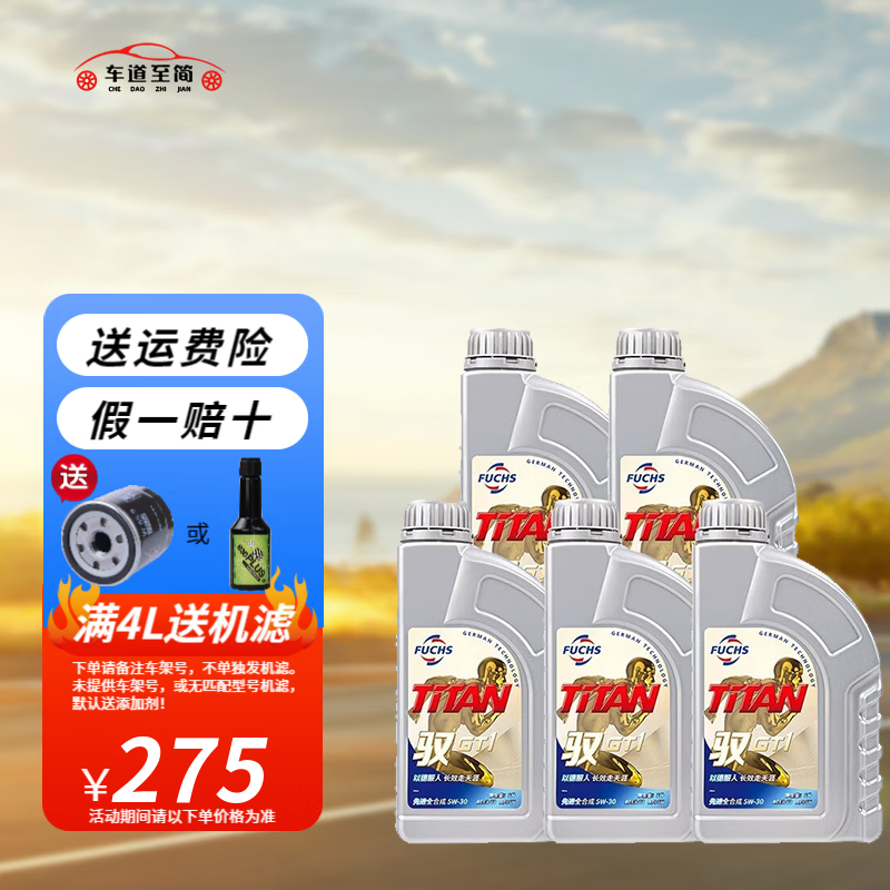 福斯（FUCHS）机油泰坦驭GT1 5w-30 SN级 5W-40 SN级全合成汽车机油润滑油 驭GT1 5w-30 SN级 1L*5