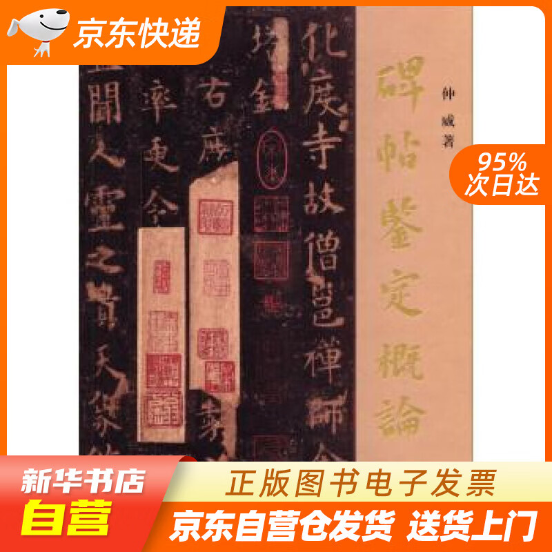 【新华书店正版】碑帖鉴定概论 仲威 著 上海古籍出版社 9787532571901 正版图书籍