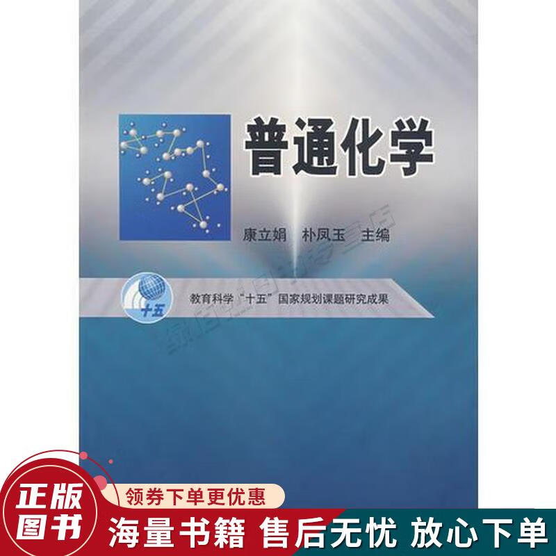 普通化学