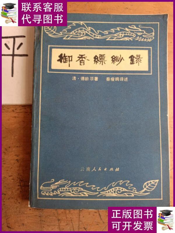 御香缥缈录 云南人民出版社二手书