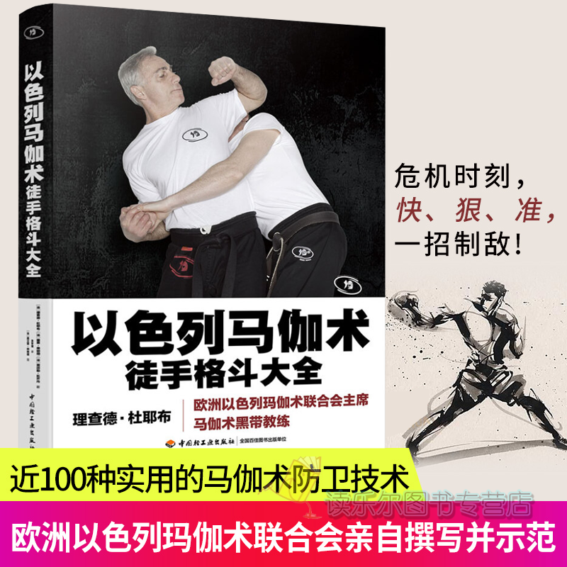 包邮:正版 以色列马伽术:徒手格斗大全 格斗介绍以色