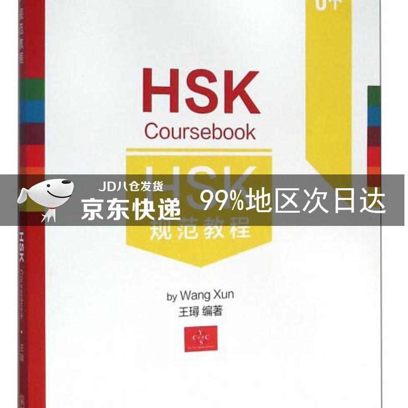 HSK规范教程：6中