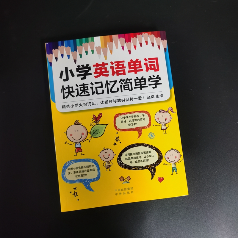 小学英语单词 快速记忆简单学
