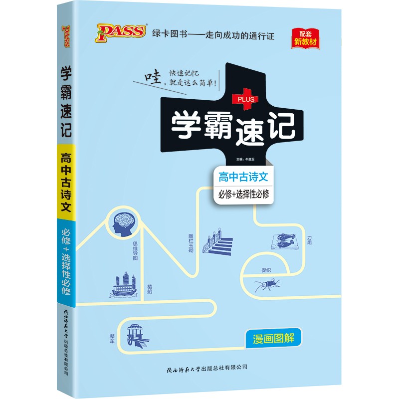 学霸速记 高中古诗文（必修+选择性必修）【新教材 新高考】22版 pass绿卡图书 知识点速查速记 复习资料