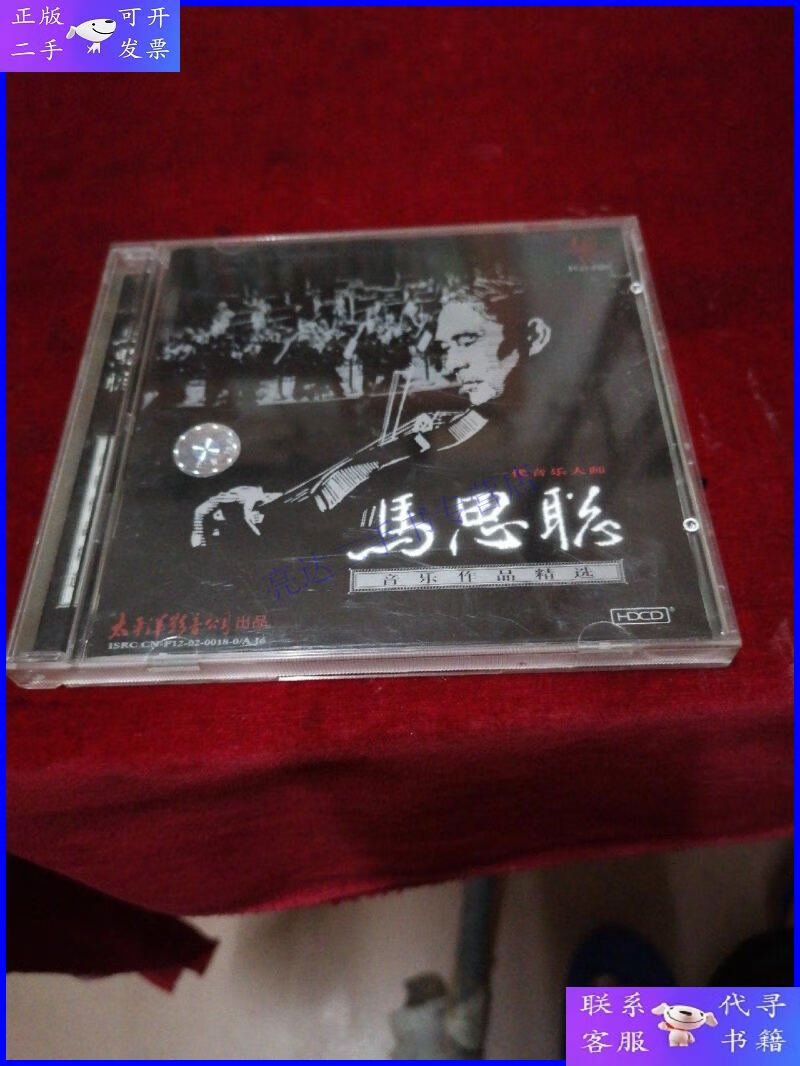 【二手9成新】cd--马思聪【音乐作品精选】