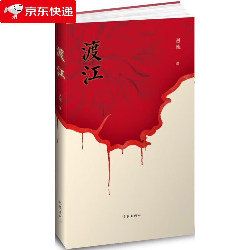 渡江 烈娃 著 三段传奇细描大时代中小人物的坎坷命运