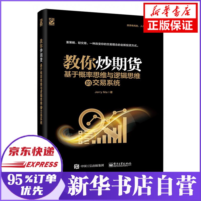 教你炒期货 基于概率思维与逻辑思维的交易系统 Jerry Ma 著
