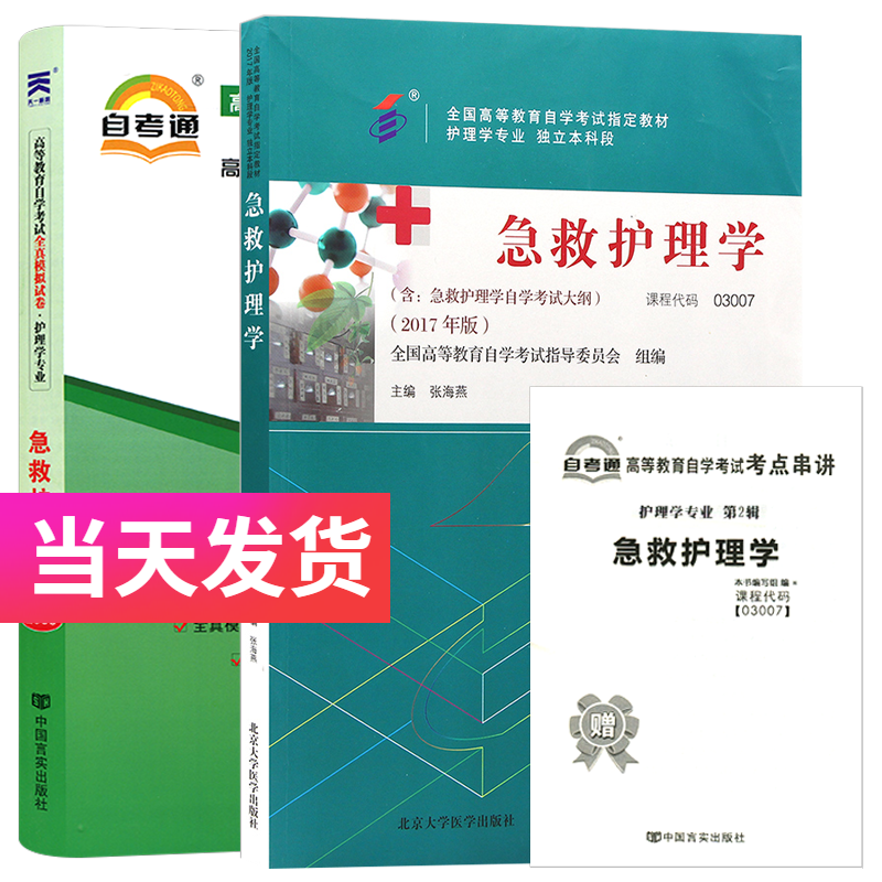 自考套装 护理学专业本科段 03007 急救护理学 教材+自考通试卷