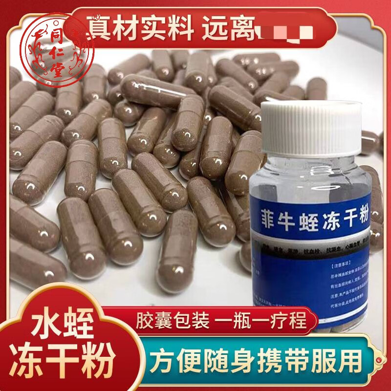 北京同仁堂正宗0.3的30蚂蟥干水蛭干粉菲牛蛭冻干粉蚂蟥水蛭非米炒水蛭 0.15克/粒*60粒-400u代装