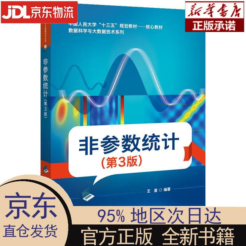 【新华正版】 非参数统计（第3版） 王星 电子工业出版社 电子工业出版社