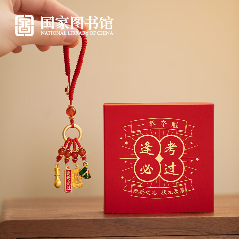 国家图书馆 金榜题名系列逢考必过挂饰锦鲤上岸编织挂饰考试礼物