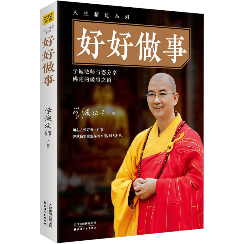 【包邮】学诚法师文集另著有好好听话愿你没有白白受苦一切都还没有注定家家有本难念的经图书籍 好好做事 定价49.9(有划道慎拍)