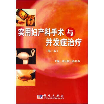 实用妇产科手术与并发症治疗 刘元姣,洛若愚 编【正版】