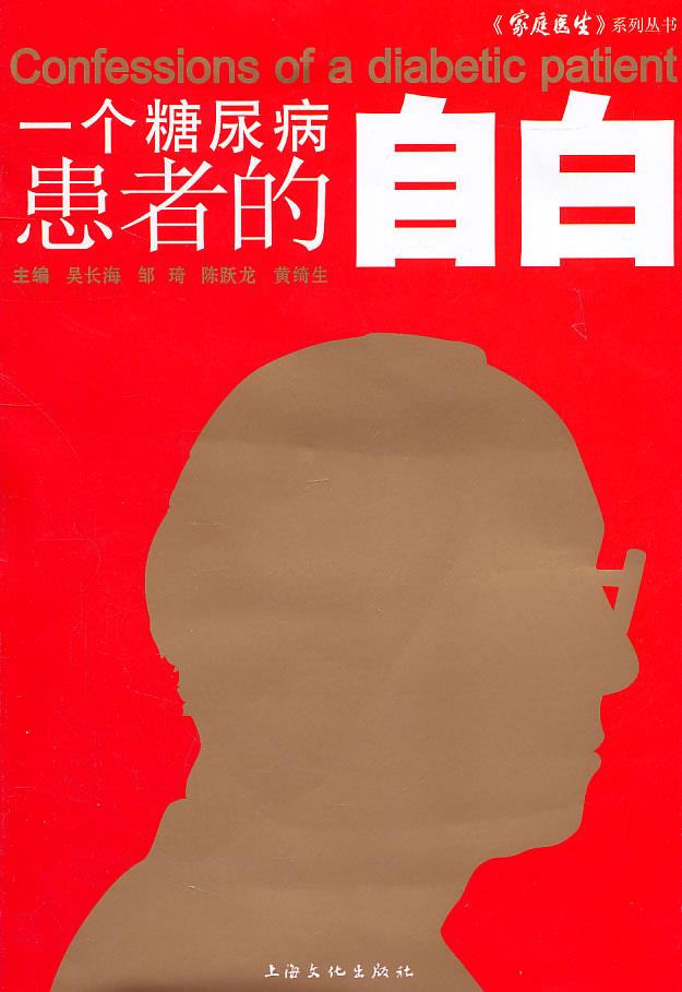 一个糖尿病患者的“自白”