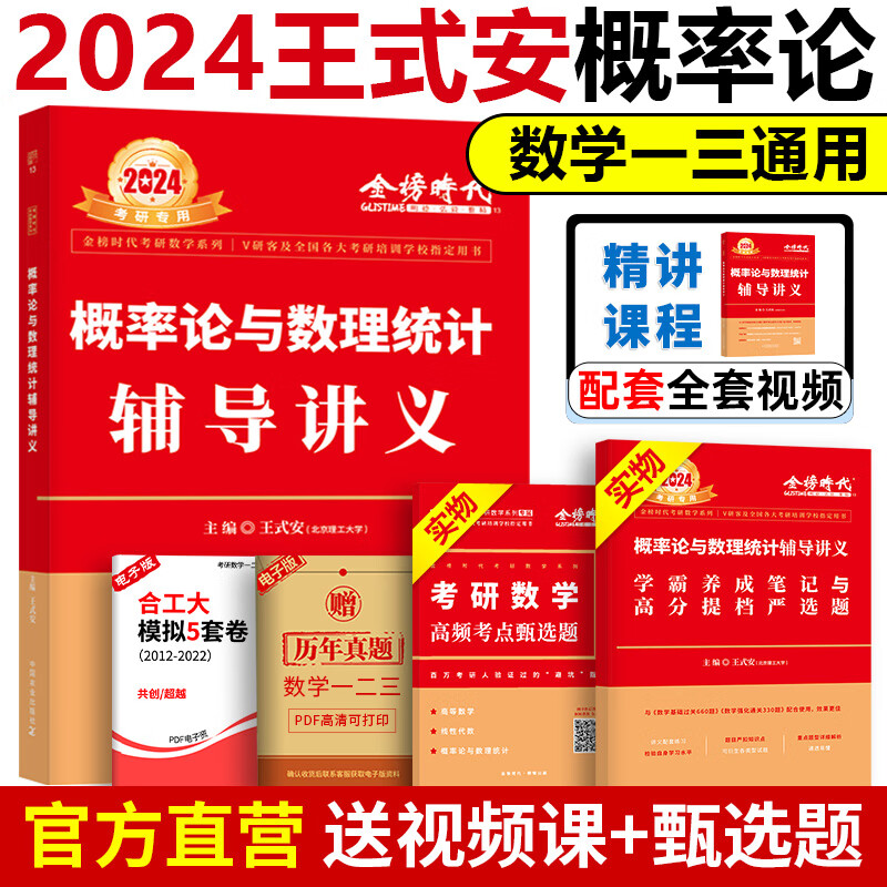 数学一数三 可搭李永乐线代武忠祥高数 2024王式安概率论讲义【新版】
