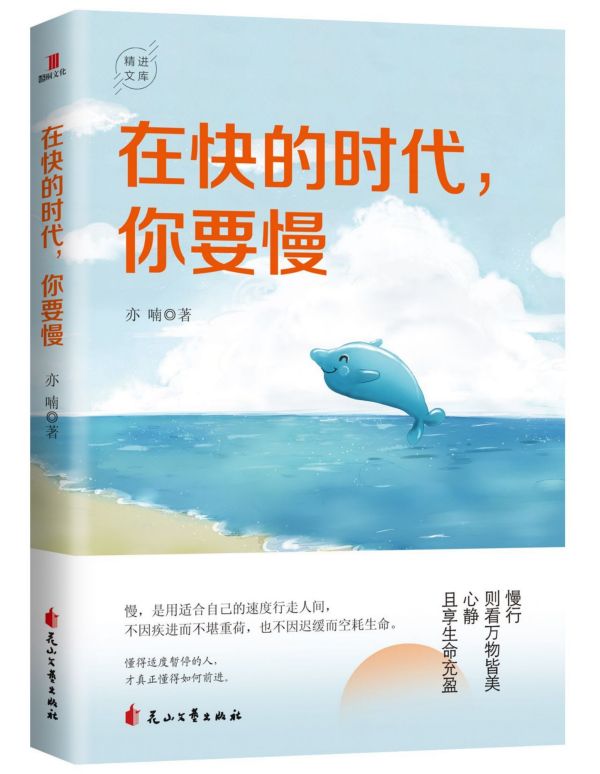 在快的时代你要慢/精进文库