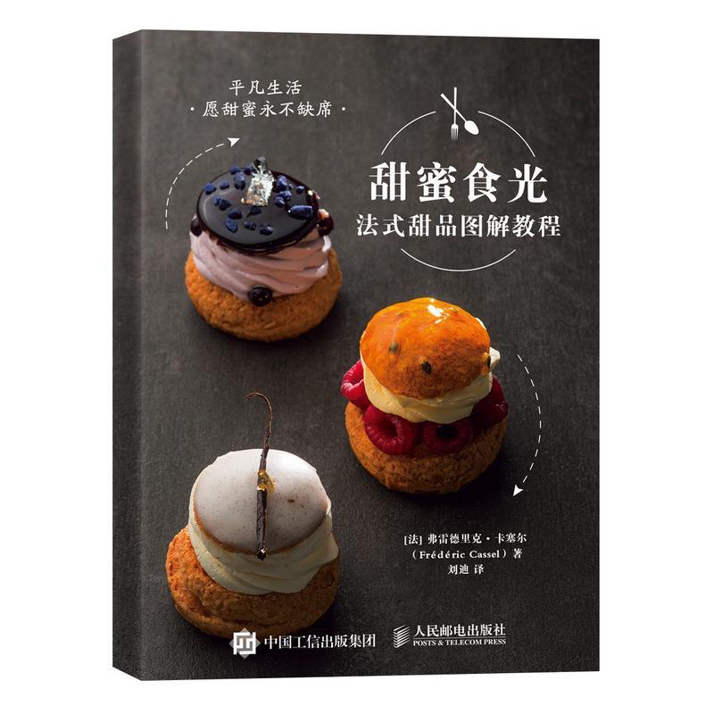 甜蜜食光 法式甜品图解教程