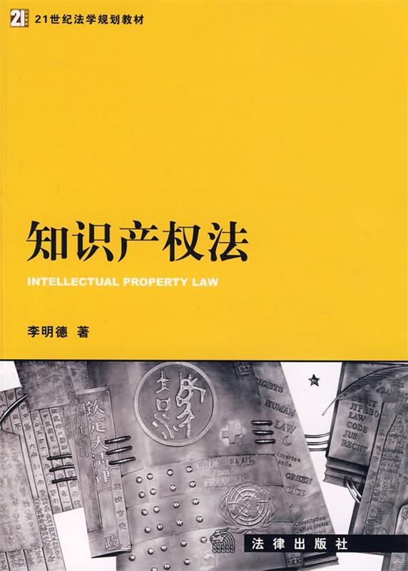 知识产权法 李明德 著【正版书】