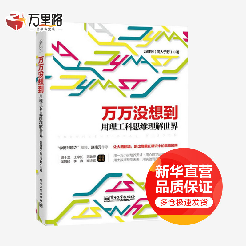 万万没想到 用理工科思维理解世界 第十届文津图书奖获奖