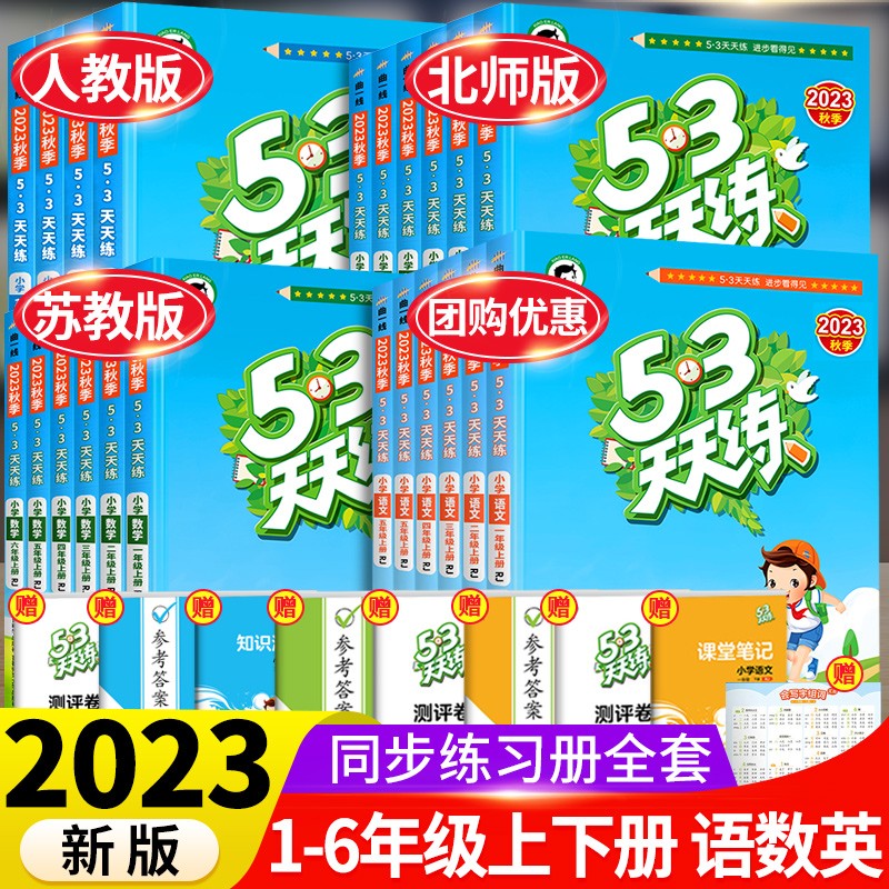 【年级科目自选】2023新版53天天练一年级上册下册语文数学同步训练全套人教版5.3小学二三四五六课堂笔记练习册作业本五三口算试卷资料教材 六年级下册 语文+数学人教版+英语