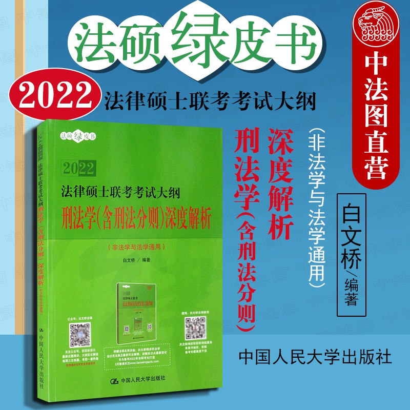 正版 2022年法律硕士联考考试大纲 刑法学含刑法分则深度解析 法学非法学通用 人大法硕联考复习参考