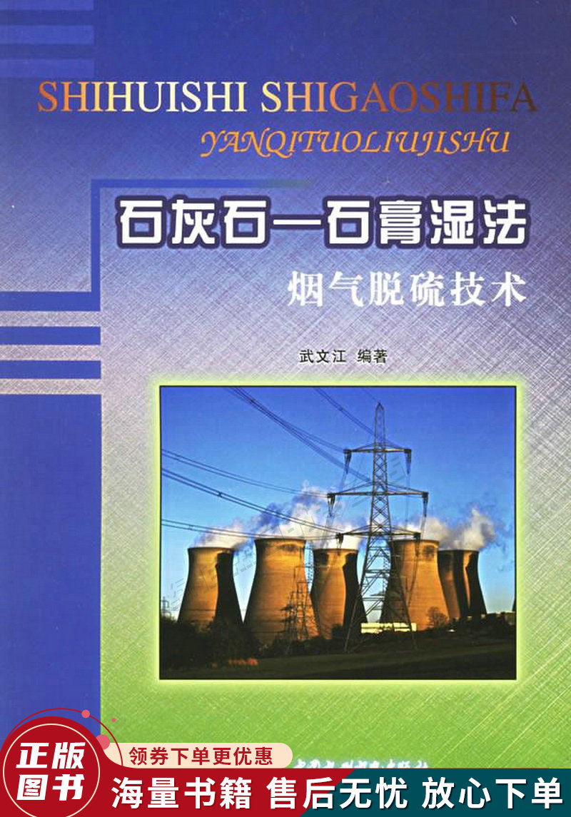 石灰石:石膏湿法烟气脱硫技术