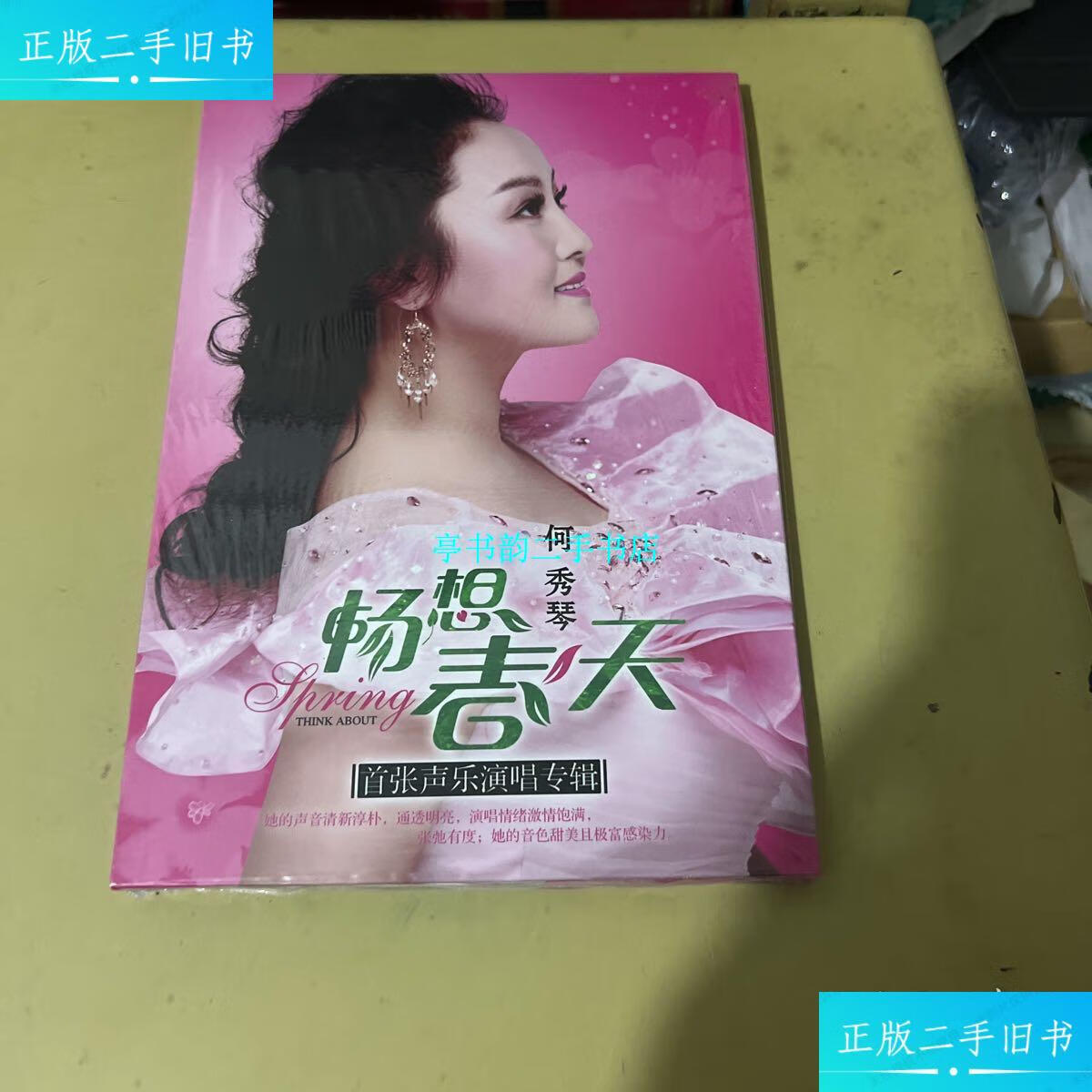 【二手9成新】何秀琴:畅想春天(首张声乐专辑) /宁夏大地音像出版社