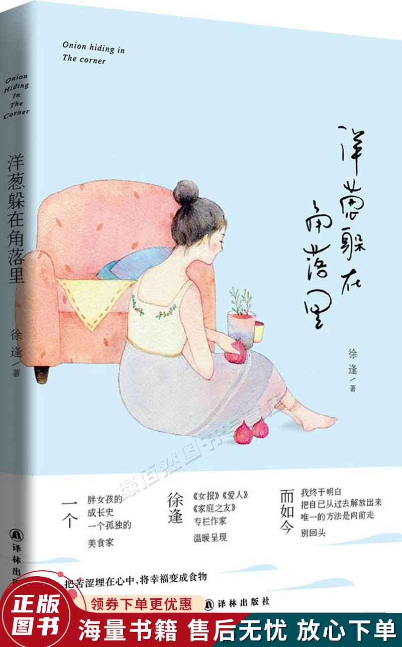 洋葱躲在角落里