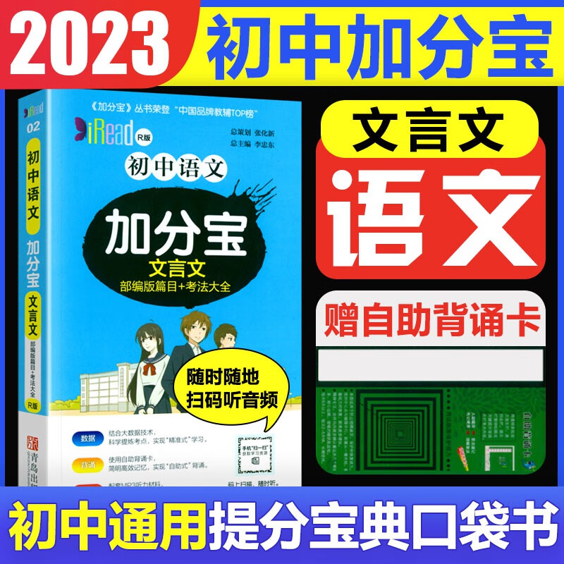 2023版加分宝初中小四门七八九年级基础知识清单考点大全初中知识点汇总中考复习工具口袋书 初中加分宝：语文(文言文)