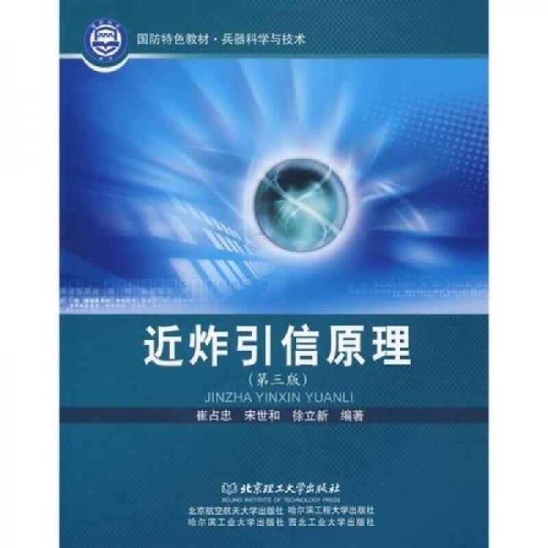 近炸引信原理(第三版)