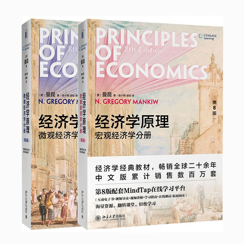 经济学原理 第8版 曼昆 微观经济学 宏观经济学 全2册 经济学经典教材 盒装赠手册