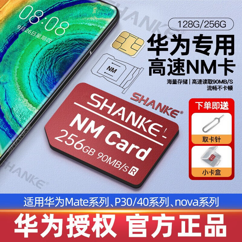 闪客【官方授权】nm储存卡手机内存卡mate40/20/30pro/p30/p40pro/p50华为nm存储卡 【256G】适用于华为手机NM存储卡【送卡针】 官方标配