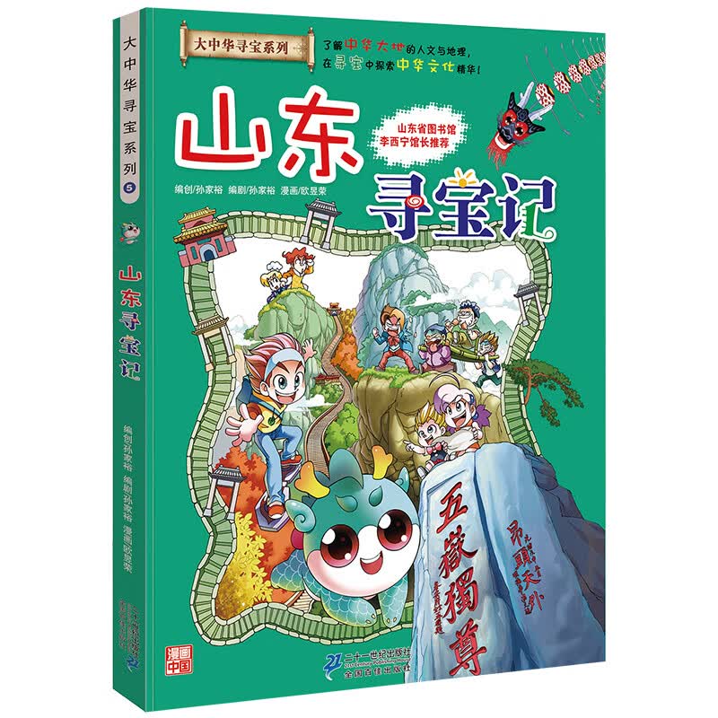 大中华寻宝记系列全套漫画书黑龙江内蒙古秦朝浙江海南北京河北上海陕西广东浙江小学生三四五年级必读阅 05山东寻宝记