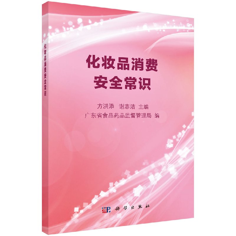 化妆品消费安全常识科学出版社