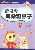 机灵的耳朵和鼻子9787530122488北京少年儿童出版社