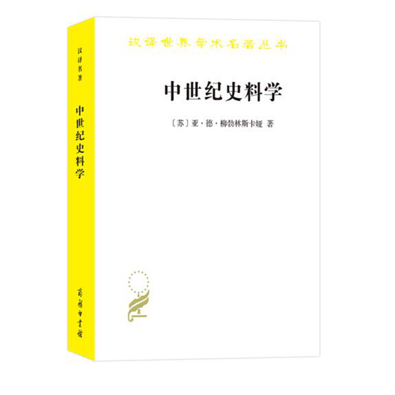 中世纪史料学（汉译世界学术名著丛书）