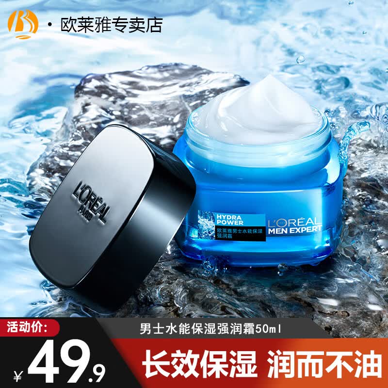 欧莱雅（LOREAL）男士面霜补水保湿滋润不油腻夏季护肤强润霜擦脸抹脸霜男友礼物 男士水能保湿强润霜50ml怎么样,好用不?