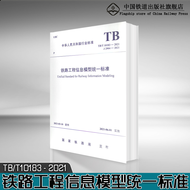 tb/t 10183-2021 铁路工程信息模型统一标准 中华人民共和国行业标准 