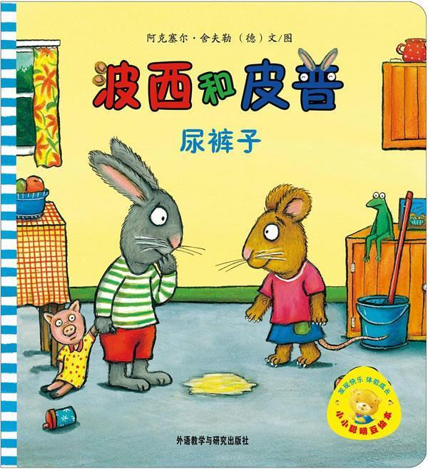 尿裤子-波西和皮普-小小聪明豆绘本