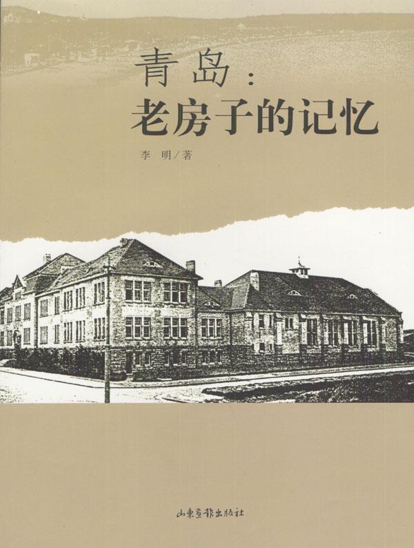 青岛，老房子的记忆【正版图书】