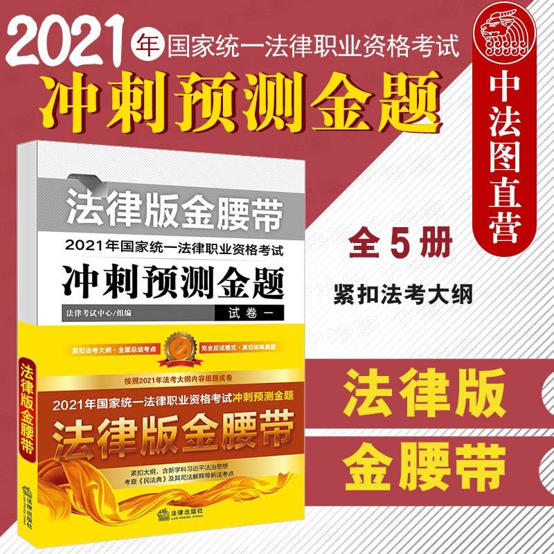 正版 2021法考用书 法律版金腰带 2021年法律职业资格考试冲刺预测金题 全5册 考前冲刺试题