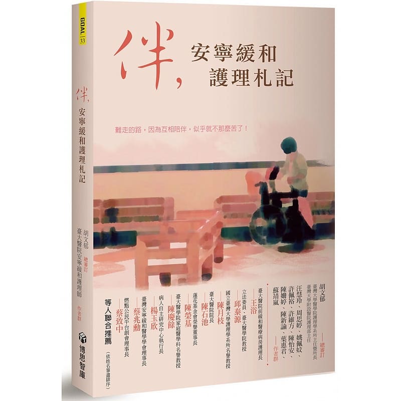 预售 原版进口书 汪慧玲伴,安宁缓和护理