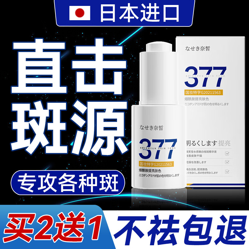 奈皙日本377美白祛斑精华淡斑烟酰胺原液去斑淡化黑色素男女士小分子
