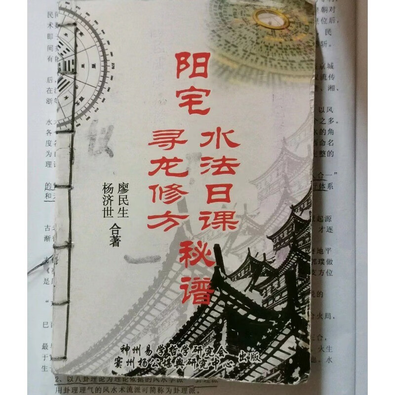 原版旧书8品 阳宅修方日课秘谱（寻龙修方水法日课）32开本老版旧书 本老版旧书