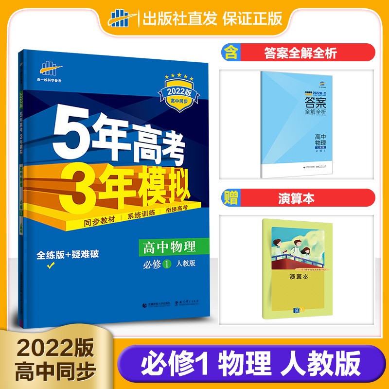 正版曲一线 2022版53高中同步练习册必修1物理人教版 5年高考3年模拟教材同步训练册
