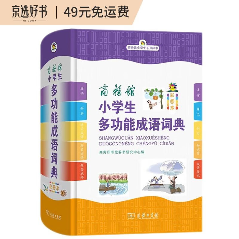 商务馆小学生多功能成语词典 彩图大字成语故事教材教辅小学1-6年级语文课外阅读作文新华字典现代汉语词典牛津高阶古汉语常用字古代汉语英语学习常备工具书
